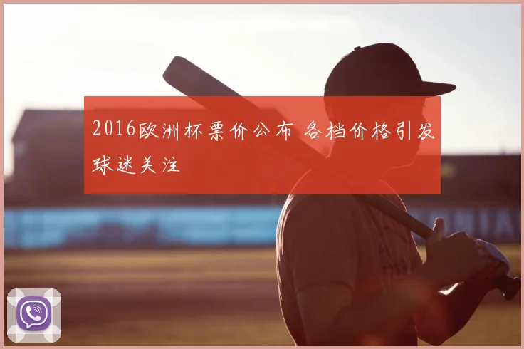 2016欧洲杯票价公布 各档价格引发球迷关注