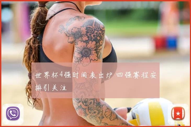 世界杯4强时间表出炉 四强赛程安排引关注