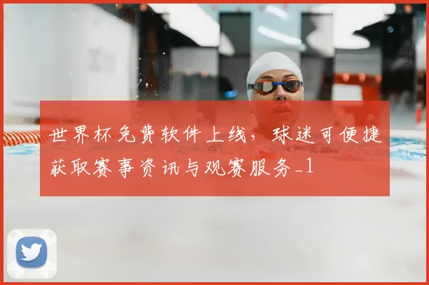世界杯免费软件上线,球迷可便捷获取赛事资讯与观赛服务_1