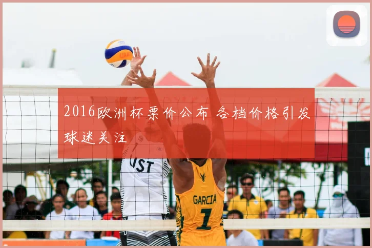 2016欧洲杯票价公布 各档价格引发球迷关注